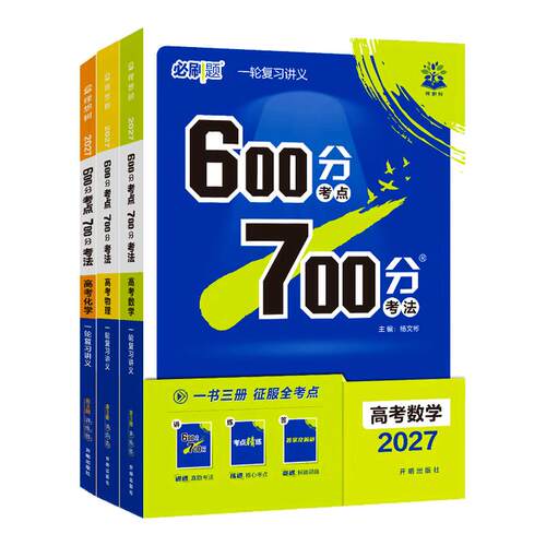600分考点700分考法一轮复习资料