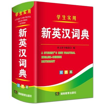 2026年新编双色本正版高中初中小学生专用实用新英汉词典汉英互译双解多全功能工具书大全新华现代汉语英语英文小字典2024便携朗文