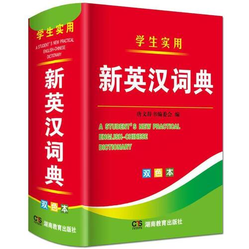 2026年新编双色本正版高中初中小学生专用实用新英汉词典汉英互译双解多全功能工具书大全新华现代汉语英语英文小字典2024便携朗文