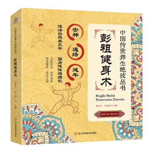 彭祖健身术书籍正版完整无删减图文详解 还原彭祖行气导引精髓与千年寿养功法内核 遵循古法导引原理 传承四千多年道家养生智慧