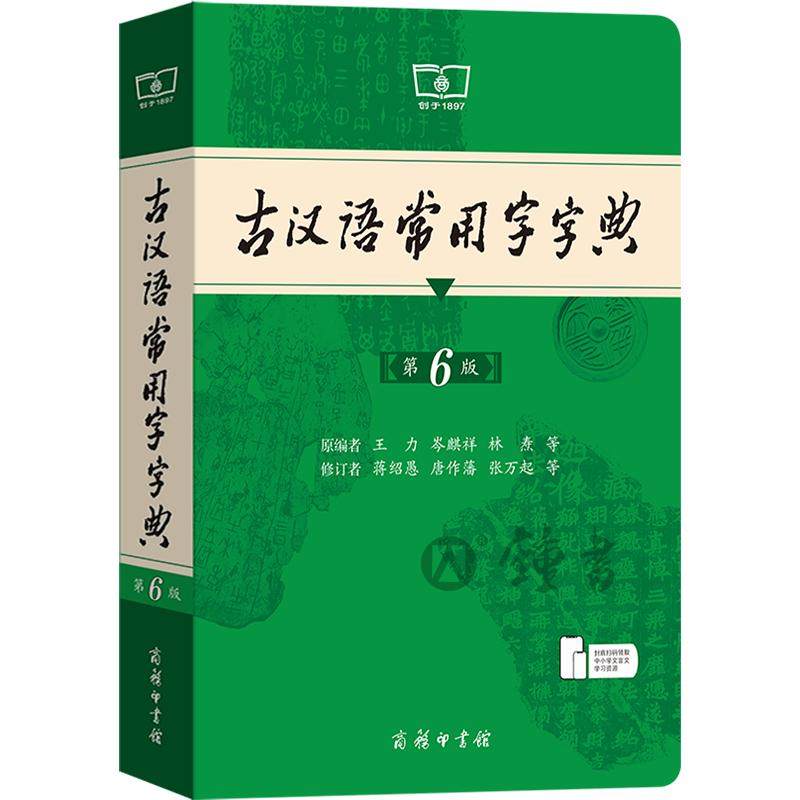 古汉语常用字字典第6版正版商务印书馆第五版王力六年级古代汉语词典初中文言文字词翻译高中语文古文字典初中生工具书新版