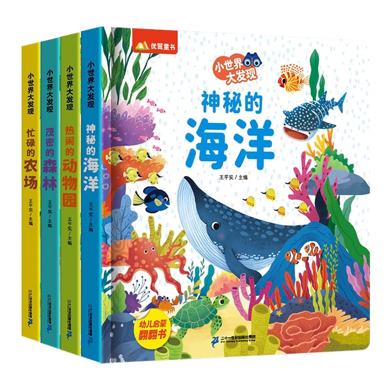 优翼小世界大发现硬壳立体书翻翻书全4册婴儿童3d早教1-3-6岁启蒙认知书婴儿洞洞书机关书海洋森林动物园农场情景科学益智游戏书
