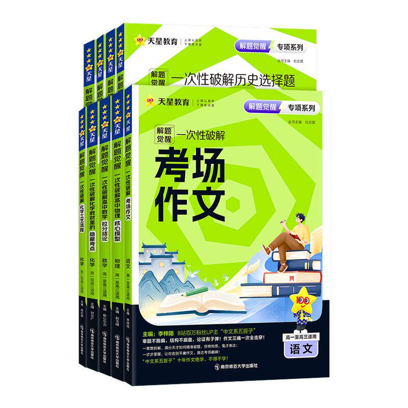 天星教育2026解题觉醒专项一次性破解语文数学英语物理化学政治历史地理高考专题分类训练高中考场作文教材考点语法选择提分资料