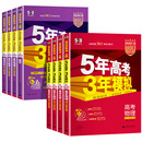 2026新高考五年高考三年模拟53五三高中语文数学英语物理化学生物政治历史地理5年高考3模拟必刷题文理科第一轮高考总复习资料解题