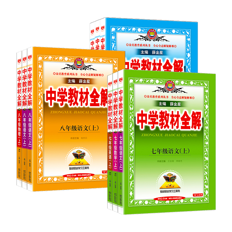 中学教材全解七年级上册语文数学英语物理化学政治历史生物地理全套人教版初中初一7上同步课本教材解读辅导资料书下册8八年级九9