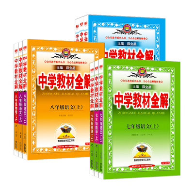中学教材全解七年级上册语文数学英语物理化学政治历史生物地理全套人教版初中初一7上同步课本教材解读辅导资料书下册8八年级九9