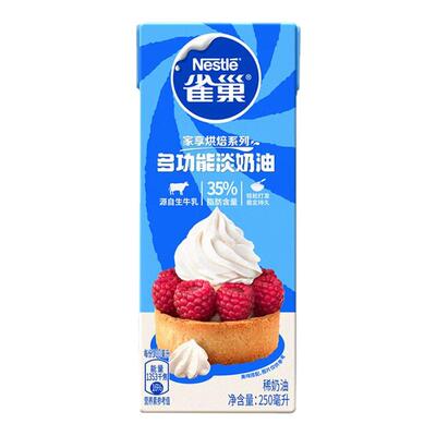 雀巢淡奶油250ml*3盒动物性稀奶油蛋糕裱花蛋挞慕斯烘焙原料6月产