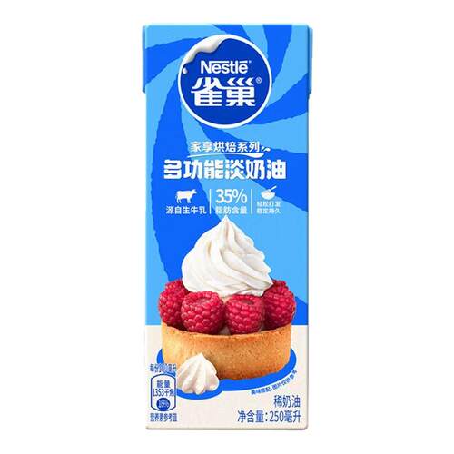 雀巢淡奶油250ml*3盒动物性稀奶油蛋糕裱花蛋挞慕斯烘焙原料