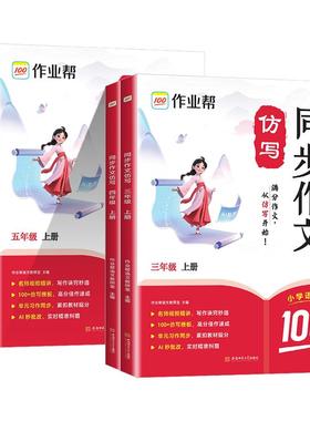 2025作业帮同步作文仿写三年级上册四年级五年级六年级下册小学生人教版语文看图写话写作素材阅读理解专项训练书答题模板暑假阅读