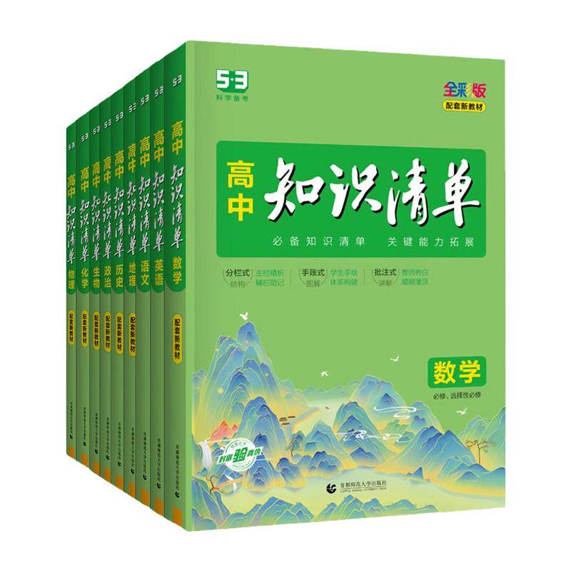2026版高中知识清单数学物理化学生物语文英语政治历史地理全套高一二三教辅复习资料五三必修选修知识大全53高中新高考教辅工具书