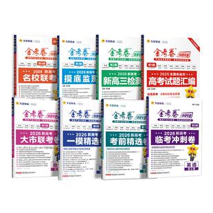 2026版金考卷特快专递数学语文英语物理化学生物政治历史地理新高考2025高考真题卷必刷题摸底监测卷九省模拟试卷试题汇编天星教育