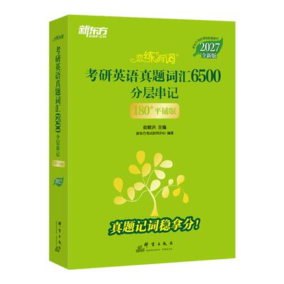 新东方考研英语词汇语法写作