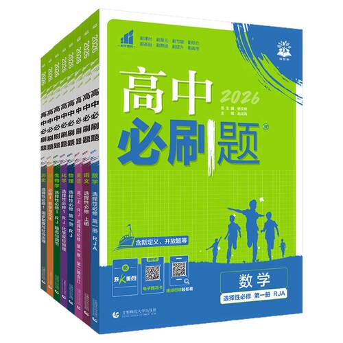 2026高中必刷题高一高二语文数学英语物理化学生物政治历史地理必修+选择性必修第一1二2三3四4册人教版新教材选修上同步下狂k重点
