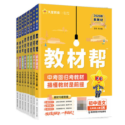 2026秋季初中教材帮七年级下册上册语文数学英语政治地理生物化学物理人教版初一二三同步课本教材解读课堂笔记辅导书教辅