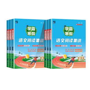 苏教北师语文阅读集训小学数学计算题思维大通关练习册预复习 寒假衔接作业一升二升三四五六年级下册全套人教版 2026新版 经纶学霸