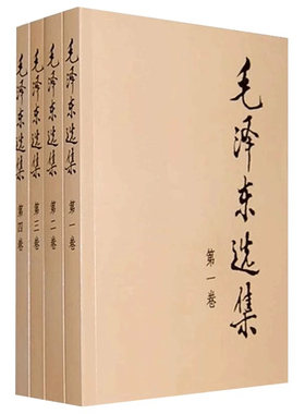 【官方正版】毛泽东选集 全套四册1-4卷毛选典藏版普及本毛泽东自述语录箴言重读矛盾论持久战党史书籍毛泽东选集全套人民出版社