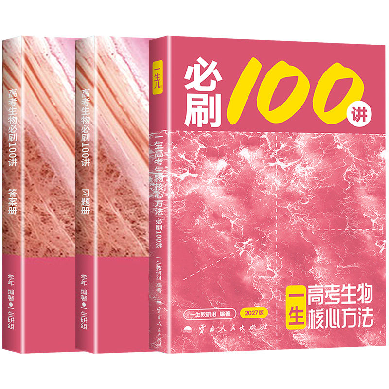 【2027版】一生儿教辅一生高考生物核心方法：必刷100讲 送配套课程一生儿教辅 一数教辅必刷一百讲高中生物讲义核心方法必刷100讲