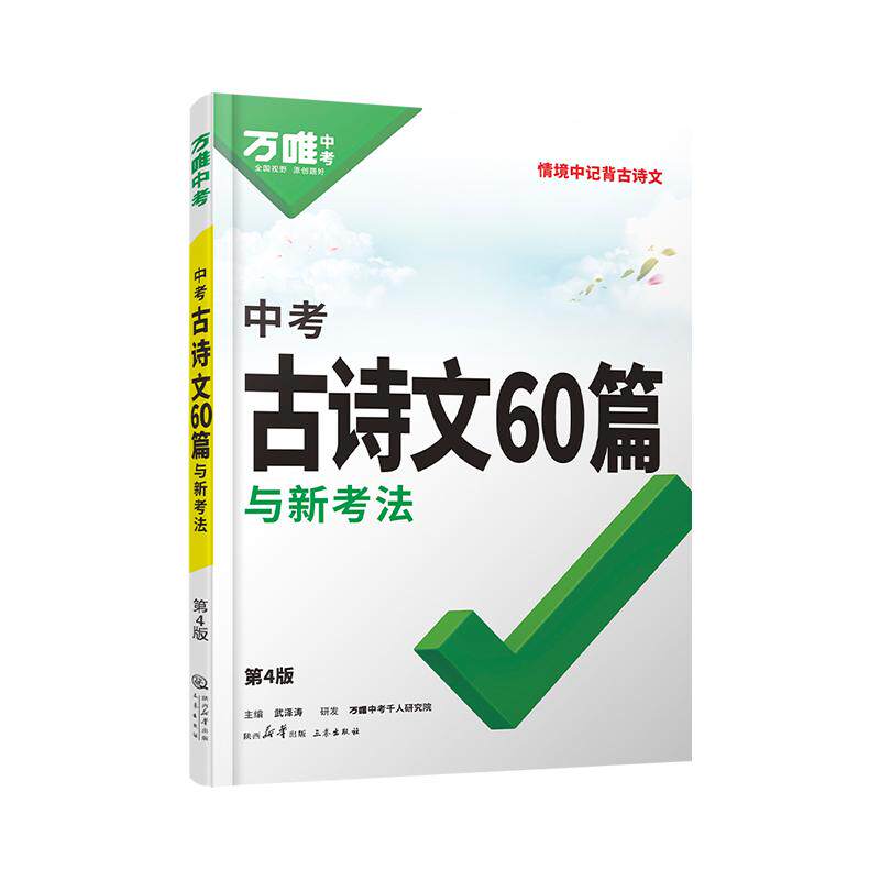 2026万唯中考古诗文60篇初中生必背古诗词语文阅读同步教材全国通用人教版初一二三总复习资料九八七年级一本通初中万维教辅书 - 实物图
