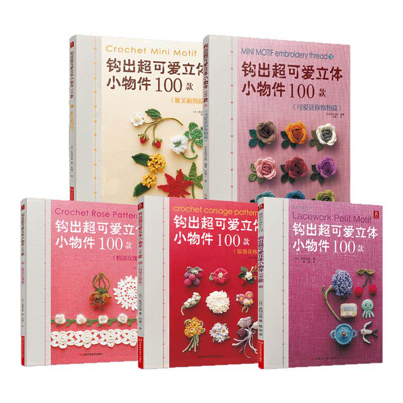 【5本】diy钩出可爱立体小物件100款钩针编织新手织毛衣新手入门图解书简单手工毛线球编织全套教程 钩针编织书花样大全正版现货