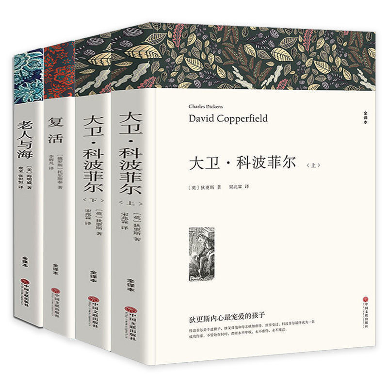 高一必读名著大卫科波菲尔