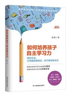 如何培养孩子自主学习力 儿童时间管理父母科学引导养成好习惯 如何辅导教育孩子的书籍中小学生高效学习规律自律专注力情绪自控力