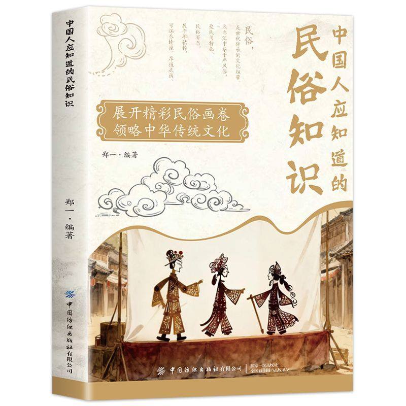 中国人应知道的民俗知识 浓缩中华数千年风俗精粹 从交际礼仪到人生习俗 从建筑居住到节日禁忌 海量民俗常识 提升文化底蕴,书籍/杂志/报纸,中国民俗,淘宝优惠券,粉丝福利购,淘宝优惠卷