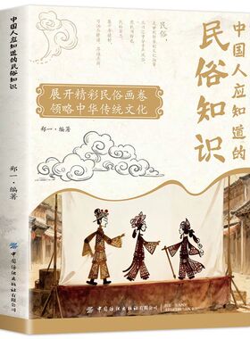 中国人应知道的民俗知识 浓缩中华数千年风俗精粹 从交际礼仪到人生习俗 从建筑居住到节日禁忌 海量民俗常识 提升文化底蕴