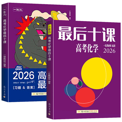 2026版一数高考化学最后十课核心方法一化儿高考化学考前冲刺核心方法临考预测押题练习册考前冲刺必用高中讲义高三复习书专项训练