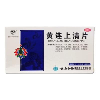 【云丰】黄连上清片0.31g*48片/盒