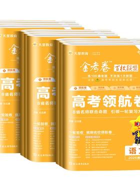 2026版百校联盟金考卷高考领航卷新高考新教材全国卷语文数学英语物理化学生物政治历史地理高考冲刺模拟真题试卷子高考特快专递