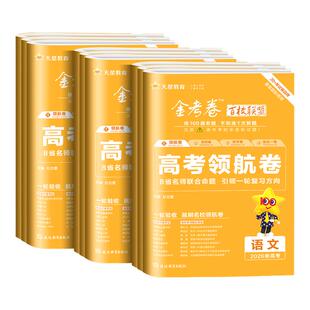百校联盟金考卷高考领航卷新高考新教材全国卷语文数学英语物理化学生物政治历史地理高考冲刺模拟真题试卷子高考特快专递 2026版