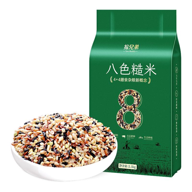 拾兄弟东北八色糙米5斤粗粮五谷杂粮饭主食低脂健身代餐真空包装