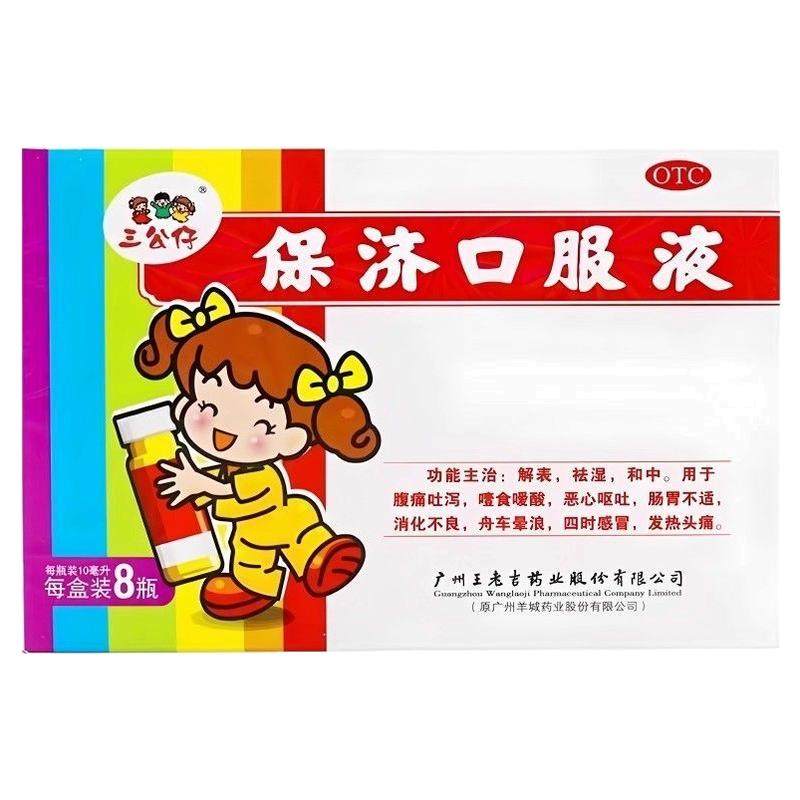 三公仔保济口服液儿童10ml*8支8瓶解表祛湿和中小儿,OTC药品/国际医药,肠胃用药,淘宝优惠券,粉丝福利购,淘宝优惠卷