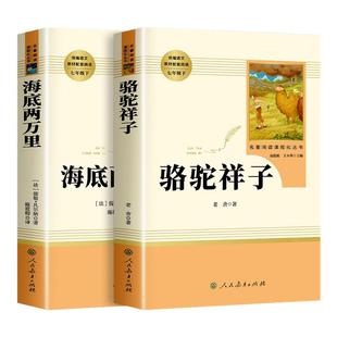 原著人民教育出版 正版 社海底两万里七年级下册必名著课外书语文配套新教材读完整无删减红岩书目 骆驼祥子和钢铁是怎样炼成 人教版