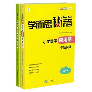 学而思秘籍 小学数学应用题专项突破 练习 强化训练配套视频讲解 包邮 六年级 小学生教材同步辅导资料练习册 正版