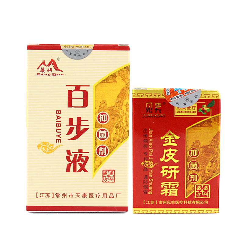 正品百步液皮研霜皮肤抑菌套装