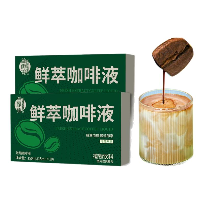 益鲜梵鲜萃咖啡液浓缩咖啡液15ml*10袋鲜萃黑咖啡即溶饮0蔗糖0脂