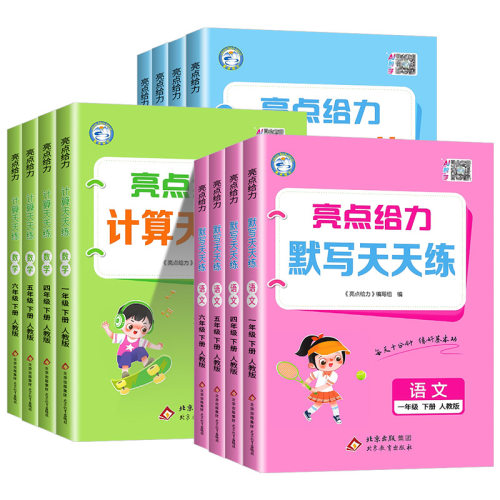 亮点给力默写+计算天天练1-6年级