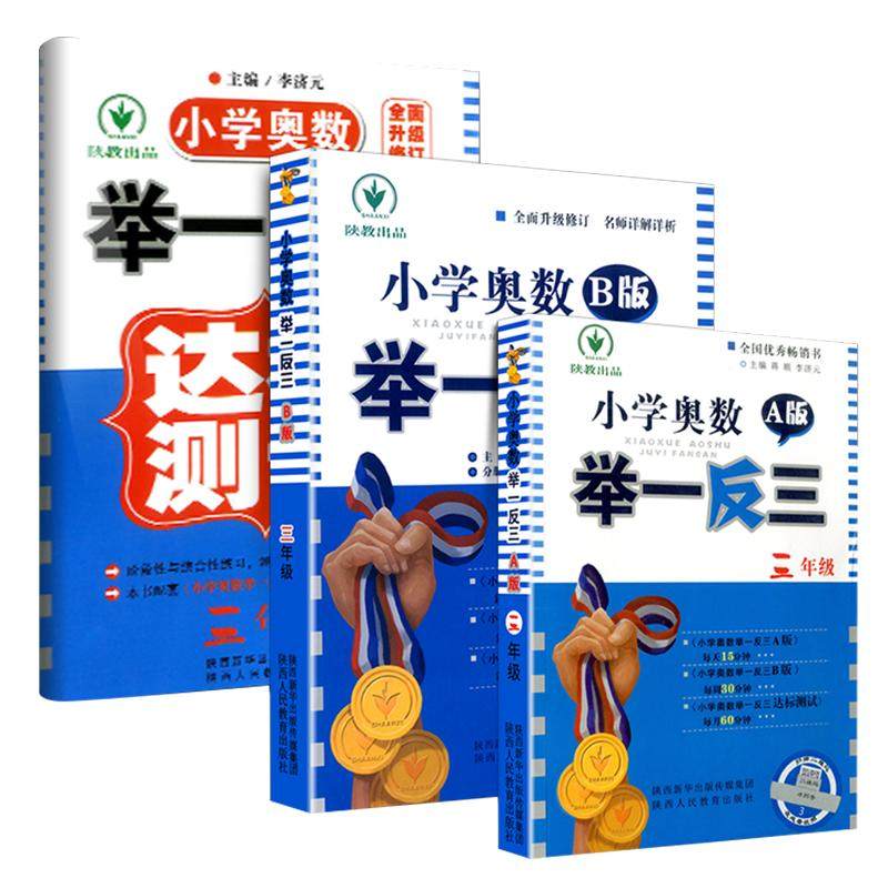 2025新版小学奥数举一反三三年级智能升级版一二四五六年级AB版123456上下册人教奥数教程数学思维专项训练培优应用题练习册测试卷,书籍/杂志/报纸,小学教辅,淘宝优惠券,粉丝福利购,淘宝优惠卷