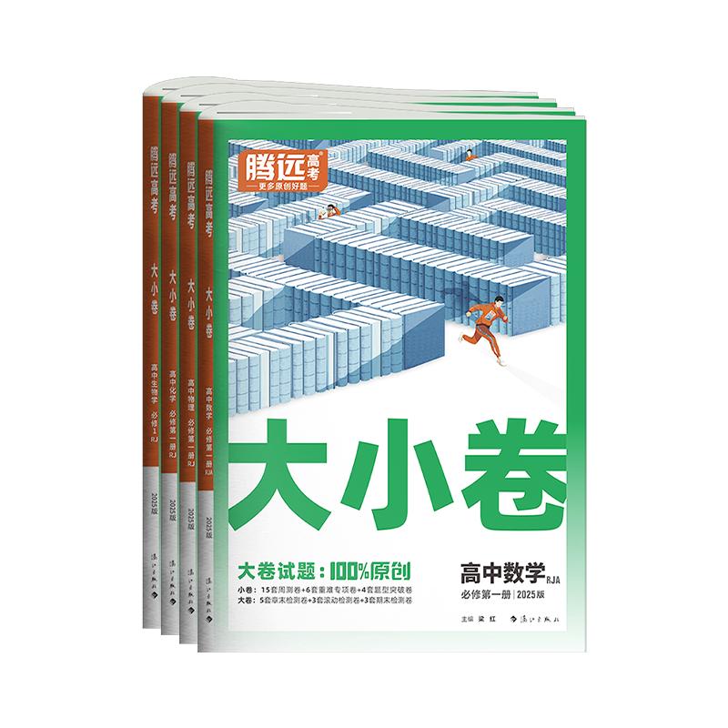腾远高考2025高一大小卷高中同步测试卷子数学物理化学生物必修刷上下册第一二册教辅资料人教版万唯教育同步练习解题达人训练题册