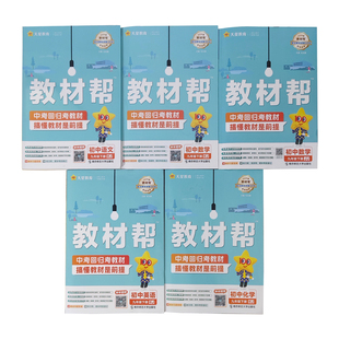 2026初中教材帮九年级上册下册语文数学英语科学浙教版物理化学政治历史全套人教版教材帮同步讲解中学教材全解完全解读