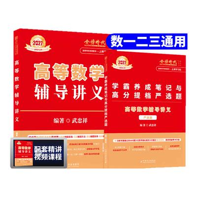 2027武忠祥高等数学辅导讲义强化班讲义27考研数学一数二数三高数辅导讲义基础篇真题660题严选题李永乐线性代数王式安概率论330题