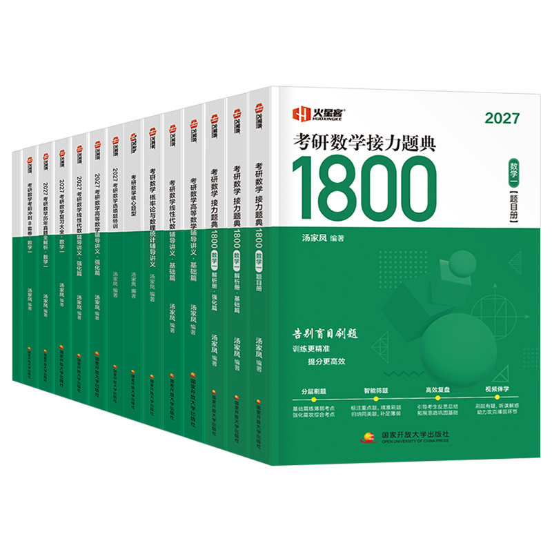 汤家凤2027年考研数学高数辅导讲义零基础高等接力题典1800题2026数二2历年真题线性代数复习全书一3三26大全教材基础篇27一千八1