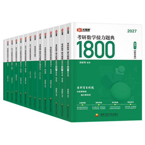 汤家凤2027年考研数学高数辅导讲义零基础高等接力题典1800题2026数二2历年真题线性代数复习全书一3三26大全教材基础篇27一千八1