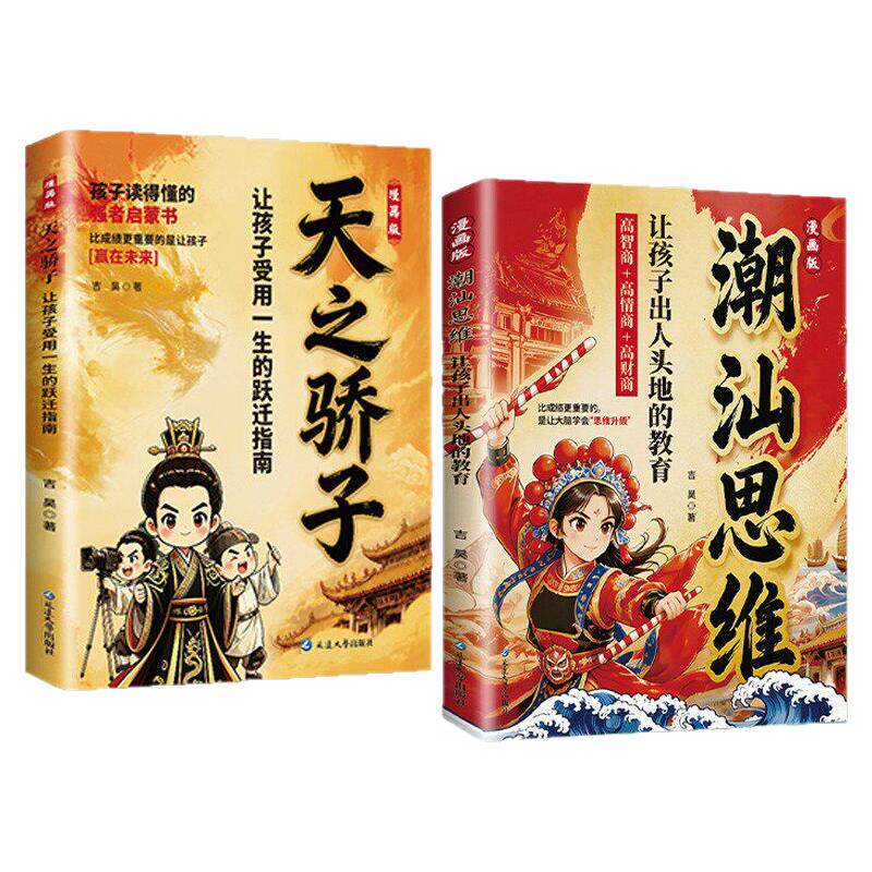 【抖音同款】漫画潮汕思维正版听阿嬷的话教孩子明事理懂人情少走弯路让孩子出人头地的教育受用一生的跃迁指南书籍