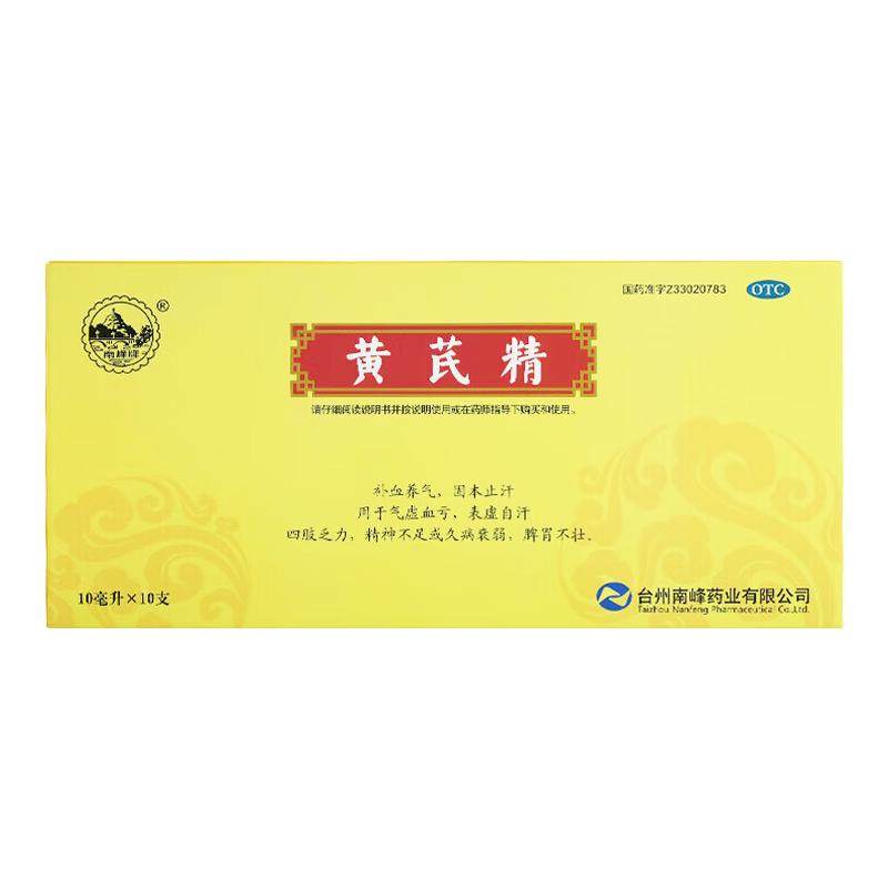 [南峰牌] 黄芪精 10ml*10支/盒 补血养气 固本止汗 气虚血亏,OTC药品/国际医药,补气补血,淘宝优惠券,粉丝福利购,淘宝优惠卷