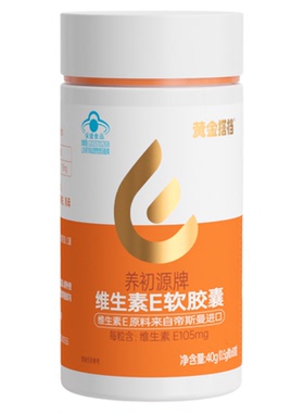 黄金搭档维生素E软胶囊ve维e官方旗舰店正品面部外涂脸部油搭VC片