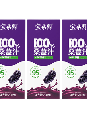 【百亿补贴】宝桑园100%NFC桑葚汁农科院联合研发饮料桑果汁200ml