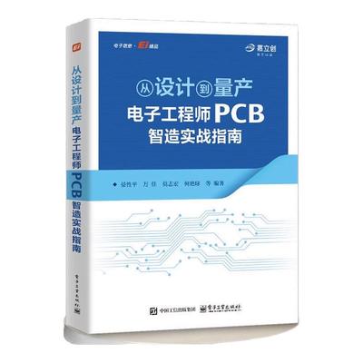 【官方正版】从设计到量产：电子工程师PCB智造实战指南 晏性平 PCB 制造知识体系 PCB制造知识设计生产全流程书籍 电子工业出版社