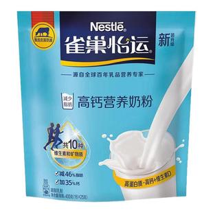 雀巢怡运高钙营养奶粉袋装400g 独立小包装 全家营养早餐成人奶粉